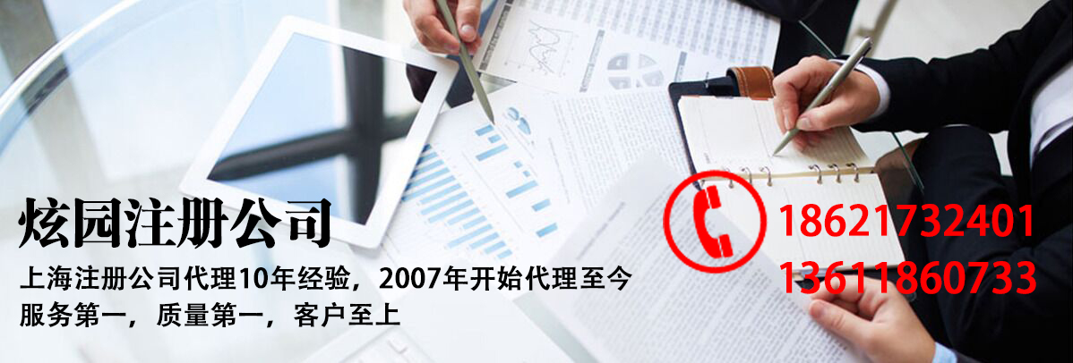 上海注冊(cè)公司-代辦-上海炫園企業(yè)登記代理有限公司
