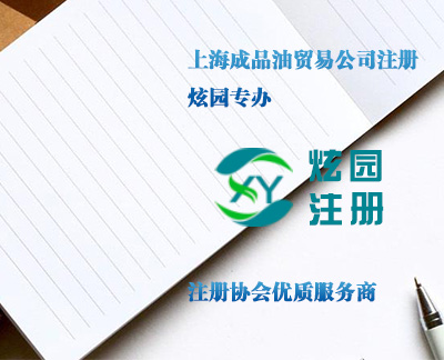 上海成品油貿(mào)易公司注冊-炫園專辦 上海成品油貿(mào)易公司注冊-炫園專辦